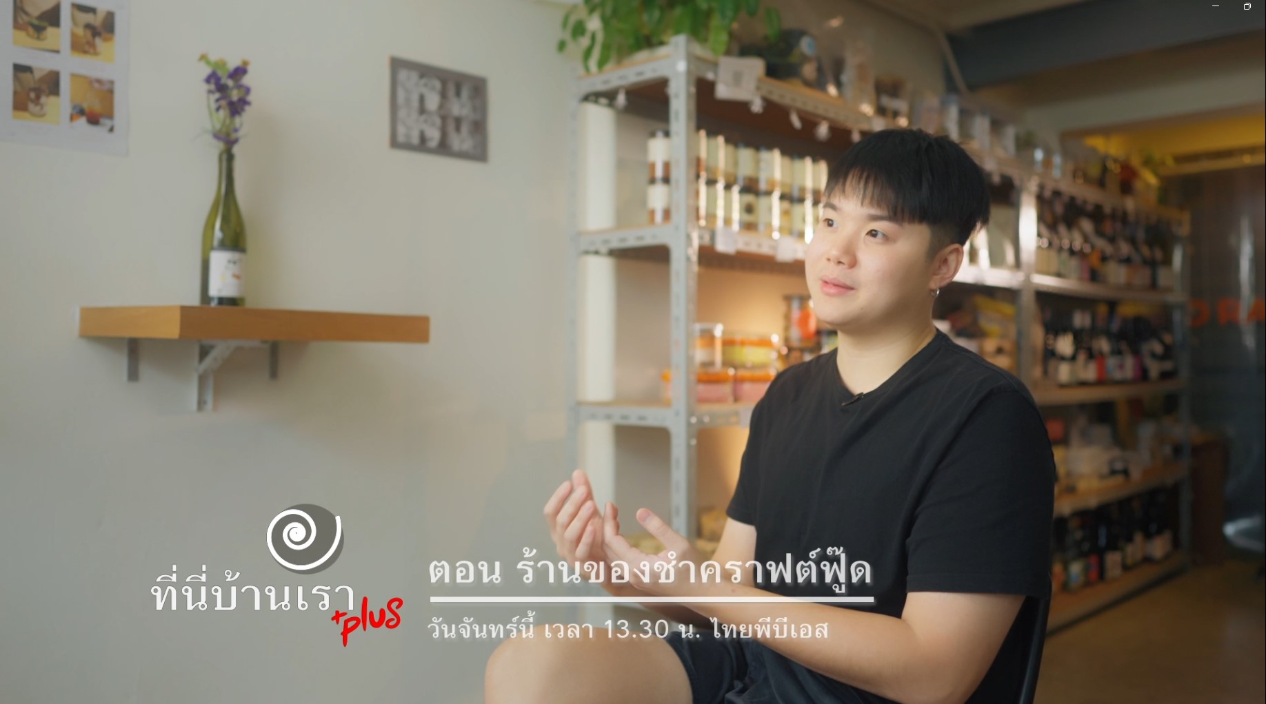 ที่นี่บ้านเรา | ร้านขายของชำคราฟต์ฟู๊ด